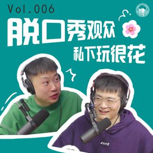 006.脱口秀女观众私下都玩这么大？！【演员季】