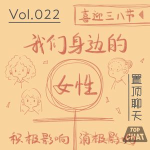Vol.022 我们身边的致命女人们