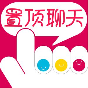 Ep17.不干正事的中国人都在忙着飞