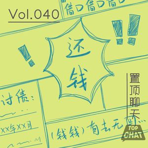 Vol.040 脱口秀演员教你如何优雅讨债