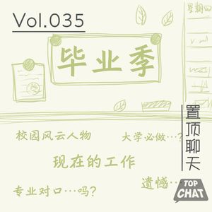 Vol.035 毕业后咱都挺好 学啥专业不重要