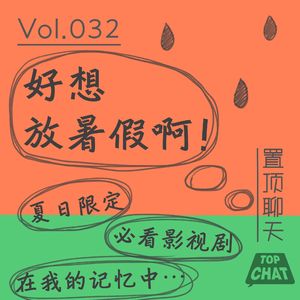 Vol.032 毕业了我还在盼着放暑假