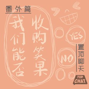 番外篇：拼搏百年 收购笑果！