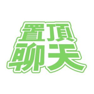 番外篇：失恋者伤心联盟 不会恋爱的我们