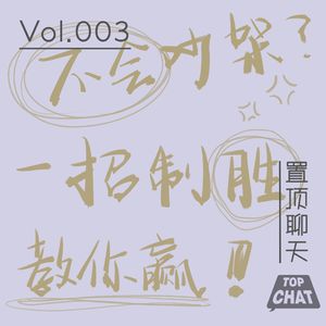 Vol.003 从零开始学吵架 一招制胜教你赢