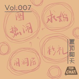 Vol.007 求婚彩礼闹洞房 婚礼就是图热闹?