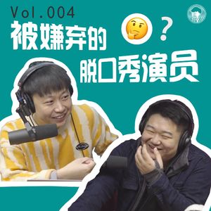 004.被同行嫌弃的脱口秀演员