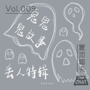 Vol.009 万圣特辑：脱口秀演员讲鬼故事 全靠氛围感