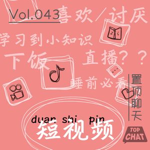 Vol.043 别骂了别骂了 再骂我就红了