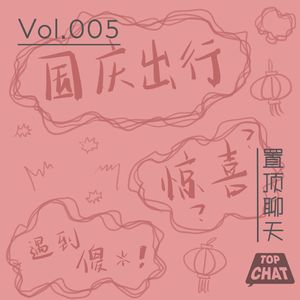 Vol.005.国庆出行有惊喜 躲不开的大傻逼