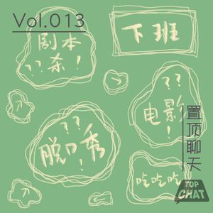 Vol.013 你们城里人找乐子都去女仆店啊？