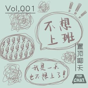 Vol.001 这个班儿我是一天也不想上了