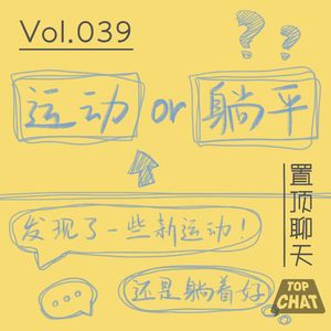 Vol.039 你穿Lululemon他穿始祖鸟 我们都有像样的身材