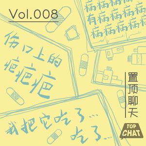 Vol.008 人人都有病 谁还没点儿怪癖啦