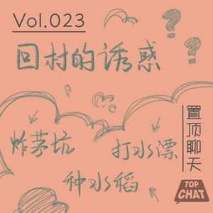 Vol.023 回村的诱惑：农村的快乐你想象不到