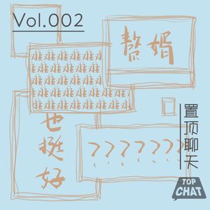 Vol.002 入赘是我实现理想的第一步