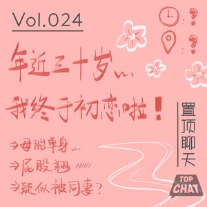 Vol.024 三十岁我又初恋啦！