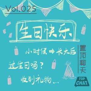 Vol.025 妈你屁股挪一下 我生日礼物没气了