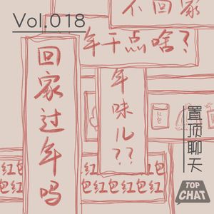 Vol.018 大过年的:春晚守岁年夜饭 年货新衣压岁钱