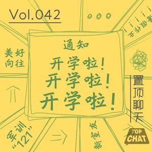 Vol.042 大学报道第一天 我就知道我这辈子算是完啦！