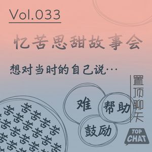 Vol.033 年轻人 你也为钱所困吗?
