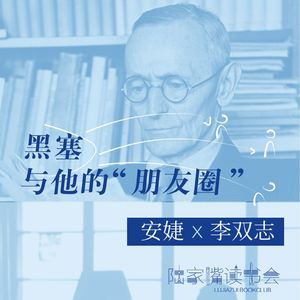 安婕×李双志：黑塞和他的“朋友圈”