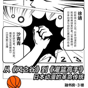 徐靖×沙青青：从《风之谷》到《灌篮高手》：日本动漫的革命传统