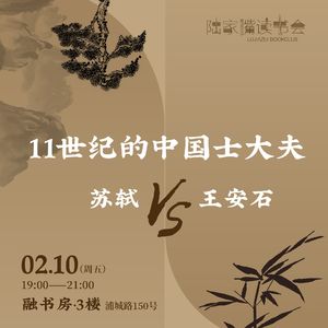 朱刚：11世纪的中国士大夫：苏轼VS王安石