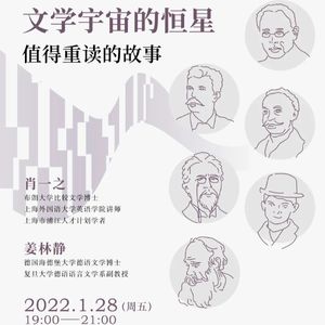 肖一之×姜林静:文学宇宙的恒星:值得重读的故事