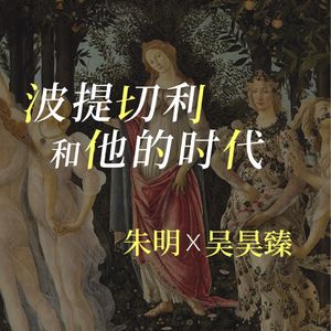 朱明×吴昊臻：波提切利和他的时代
