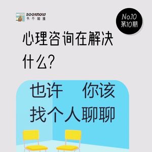 E10. 心理咨询在解决什么?《也许你该找个人聊聊》