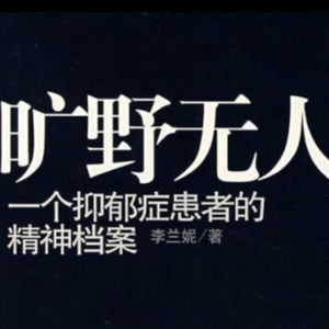 E08. 压抑还是释放?《旷野无人:一个抑郁症患者的精神档案》