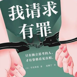 E06.《我请求有罪》(下)|无动于衷也是一种罪过吗?