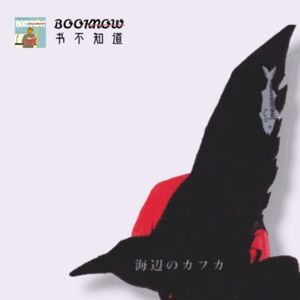E02.《海边的卡夫卡》| 我自愿做一个清醒的个人主义者