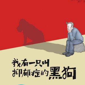 E09.《我有一只叫抑郁症的黑狗》|不理解,不如先从最简单的图画开始