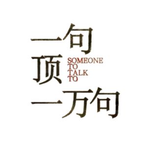 E07.《一句顶一万句》| 说不着的人与说得着的话(上)