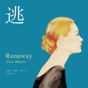 033.提喻|门罗的《逃离》