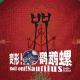 听完不害怕!和民俗老师一起聊聊《咒》【变形!鹦鹉螺#38】