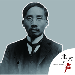 《新文化运动与北大之父蔡元培》第一篇之 成长岁月