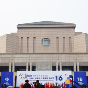 燕园聚焦 | 世界无界 未来已来