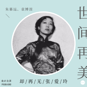 2021 ep77 世间再美，却再无张爱玲