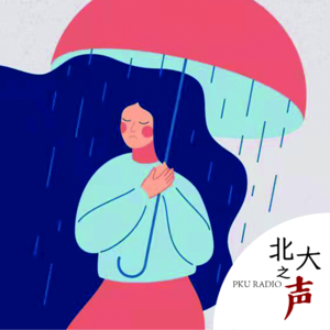 2021 ep83 燕园心灵启示录