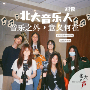 对谈北大音乐人｜北大音乐人该何去何从？梦想是咒诅还是恩赐？