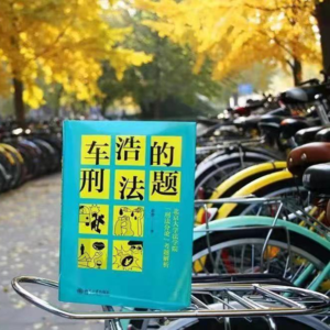 2021 ep21 车浩的刑法题：会开车车的车老师，和他开车车的题