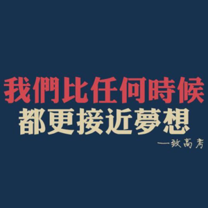 高三学子，这一次我们为你而来