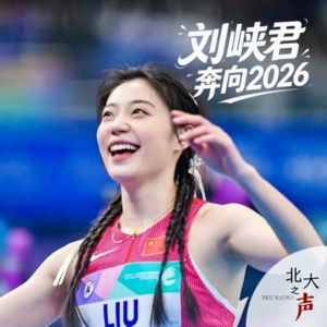 刘峡君 奔向2026