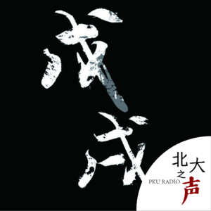 2021 ep90 北大的“黑色巧克力”：戊戌说唱社