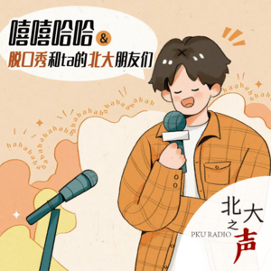 嘻嘻哈哈｜脱口秀和ta的北大朋友们