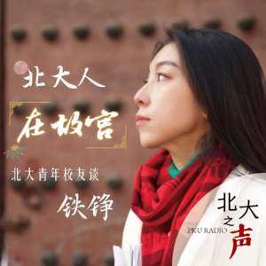 对谈铁铮 | 北大青年校友谈之北大人在故宫