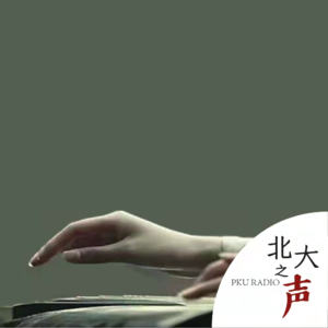 2021 ep84 古琴-远古流淌而来的声音